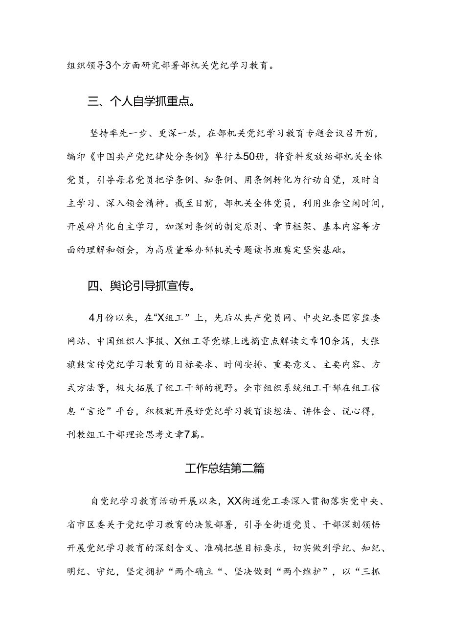 2024党纪学习教育阶段性工作总结、汇报、经验共八篇.docx_第2页