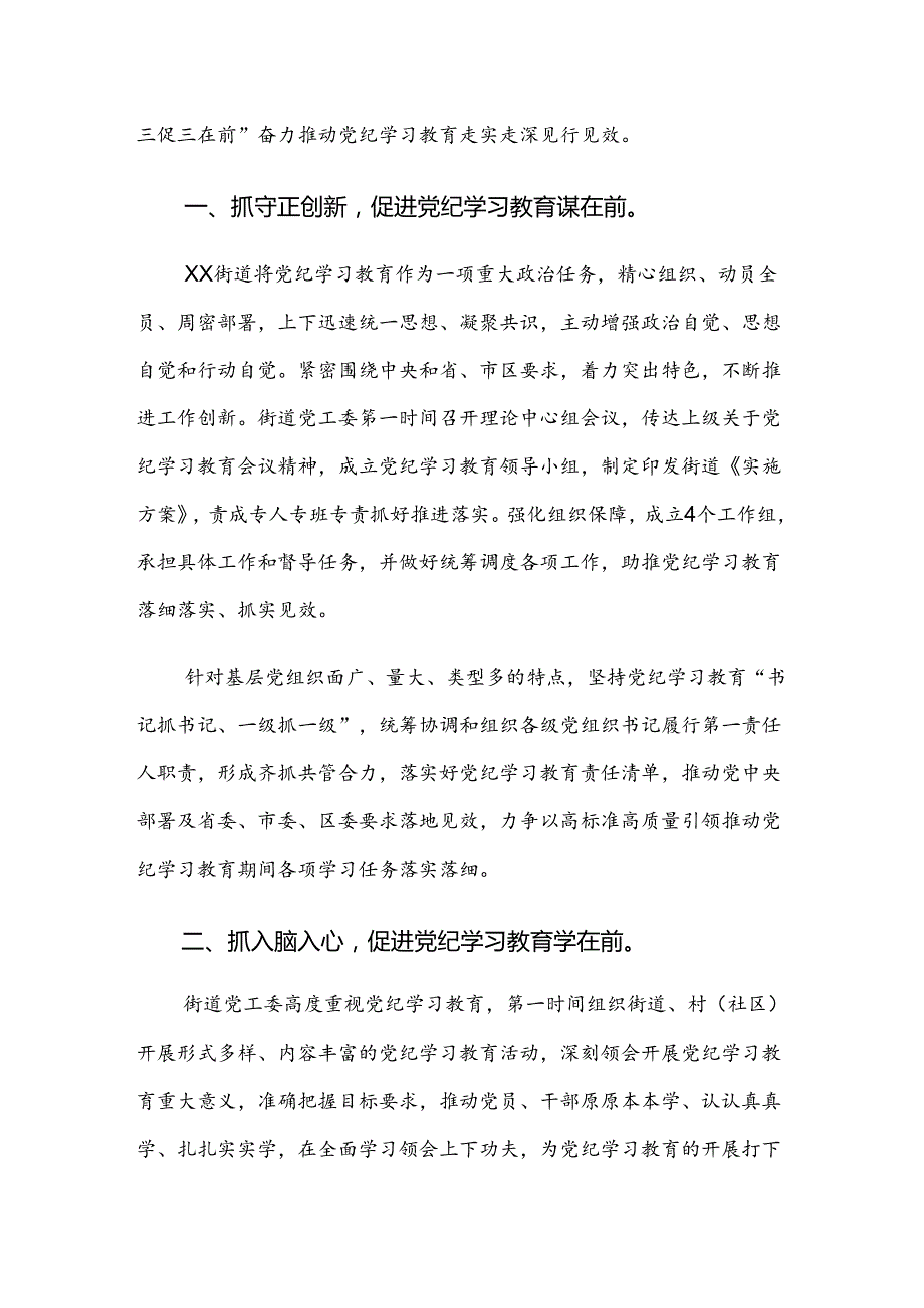 2024党纪学习教育阶段性工作总结、汇报、经验共八篇.docx_第3页