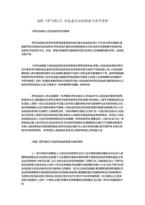 电影《罗马假日》对追求自由的探索与美学赏析.docx