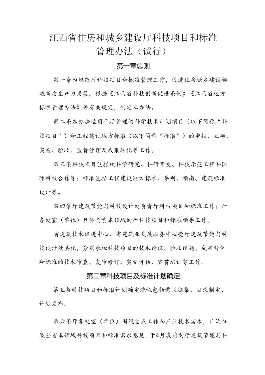 江西省住房和城乡建设厅科技项目和标准管理办法（试行）.docx_第1页