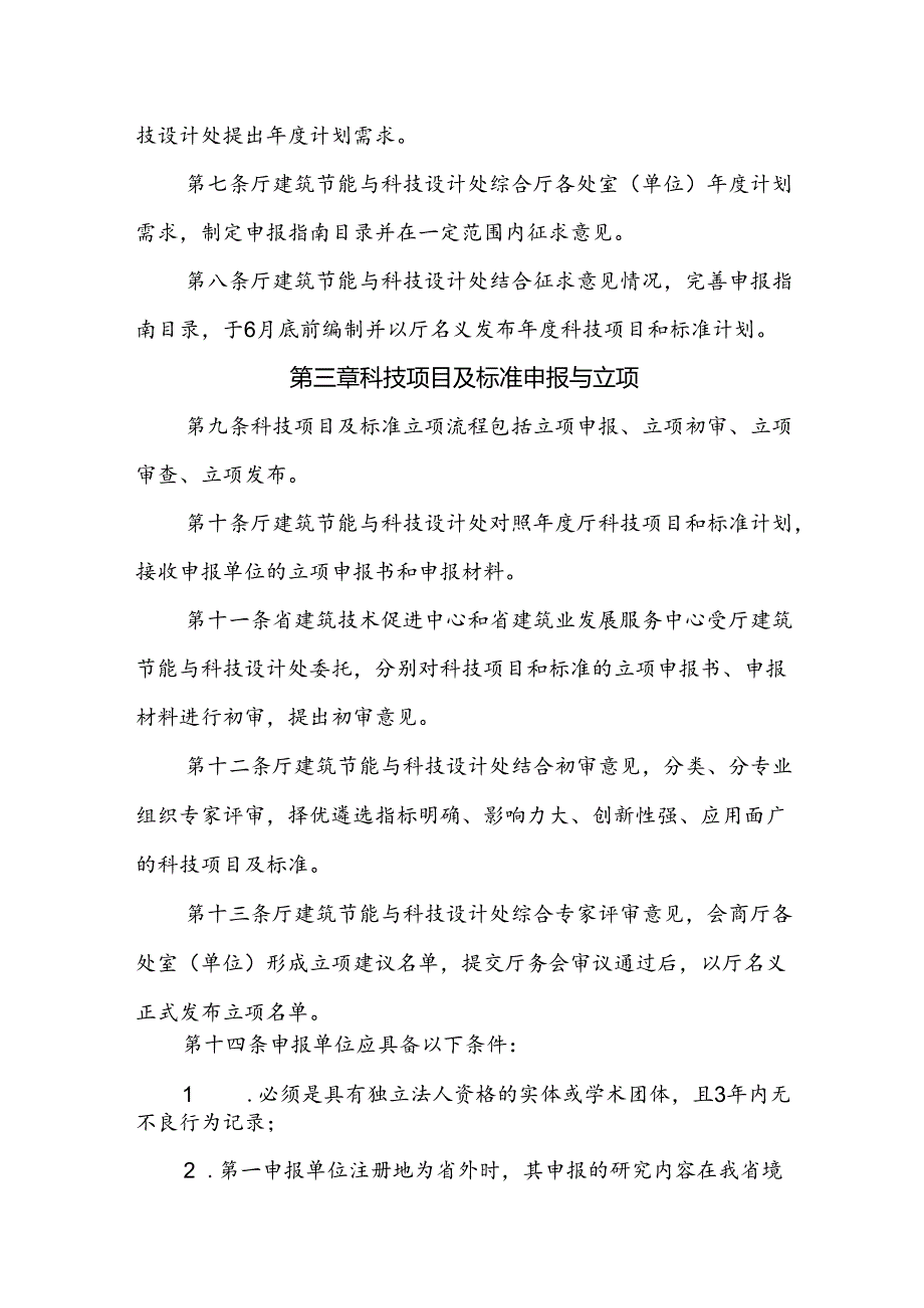 江西省住房和城乡建设厅科技项目和标准管理办法（试行）.docx_第2页