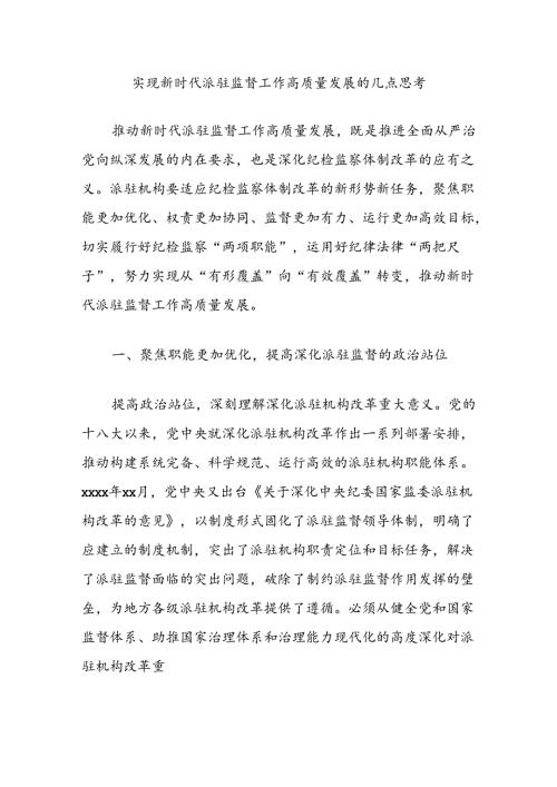 实现新时代派驻监督工作高质量发展的几点思考.docx