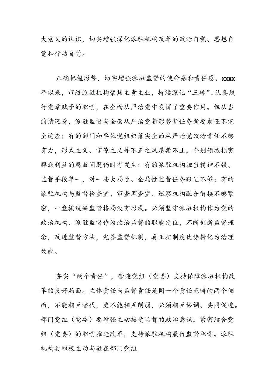 实现新时代派驻监督工作高质量发展的几点思考.docx_第2页