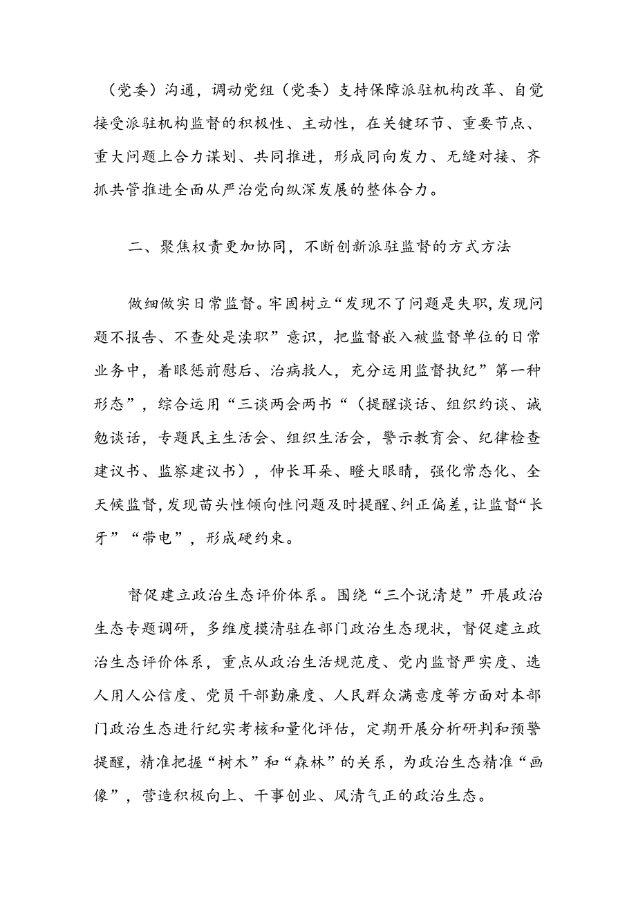 实现新时代派驻监督工作高质量发展的几点思考.docx_第3页