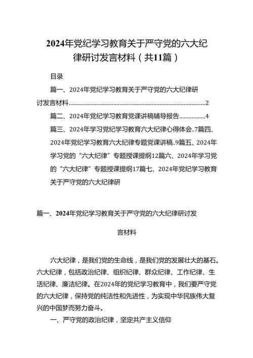 2024年党纪学习教育关于严守党的六大纪律研讨发言材料（共11篇）汇编.docx