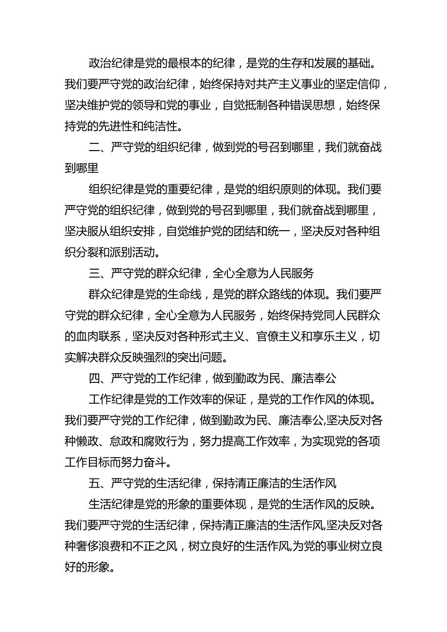 2024年党纪学习教育关于严守党的六大纪律研讨发言材料（共11篇）汇编.docx_第2页