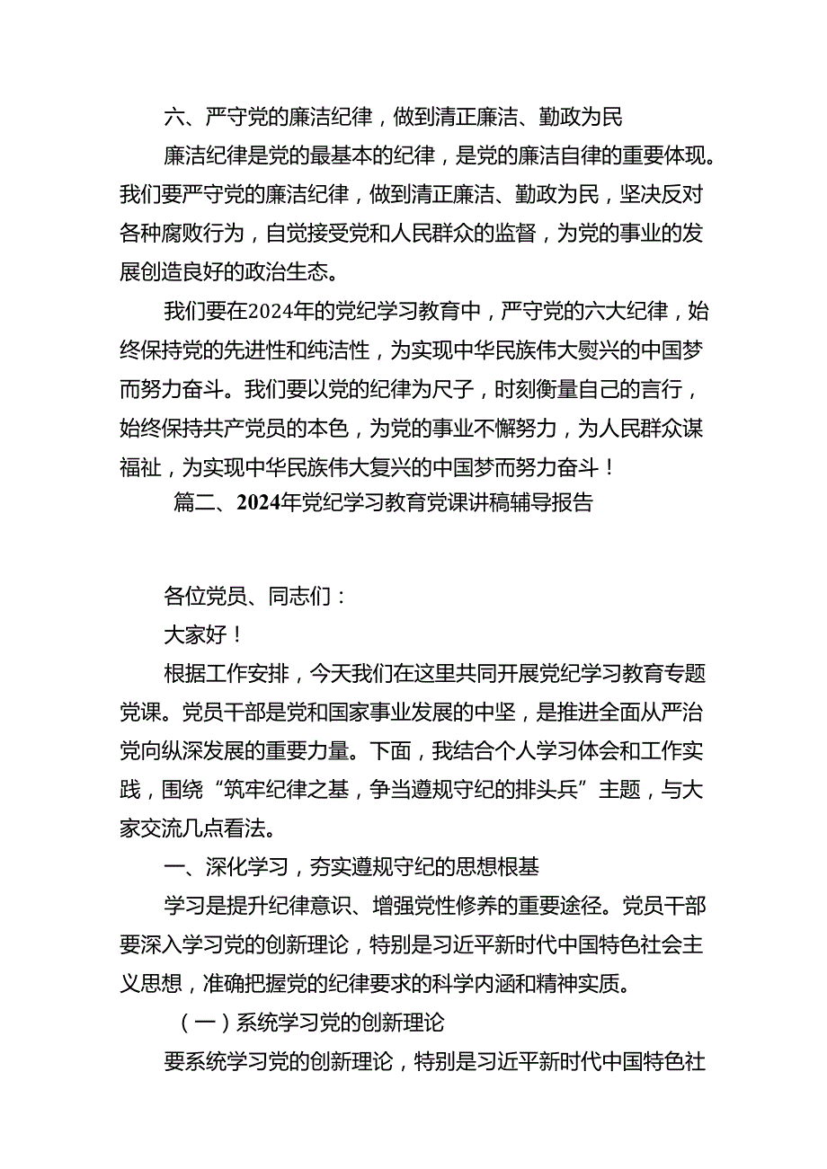 2024年党纪学习教育关于严守党的六大纪律研讨发言材料（共11篇）汇编.docx_第3页