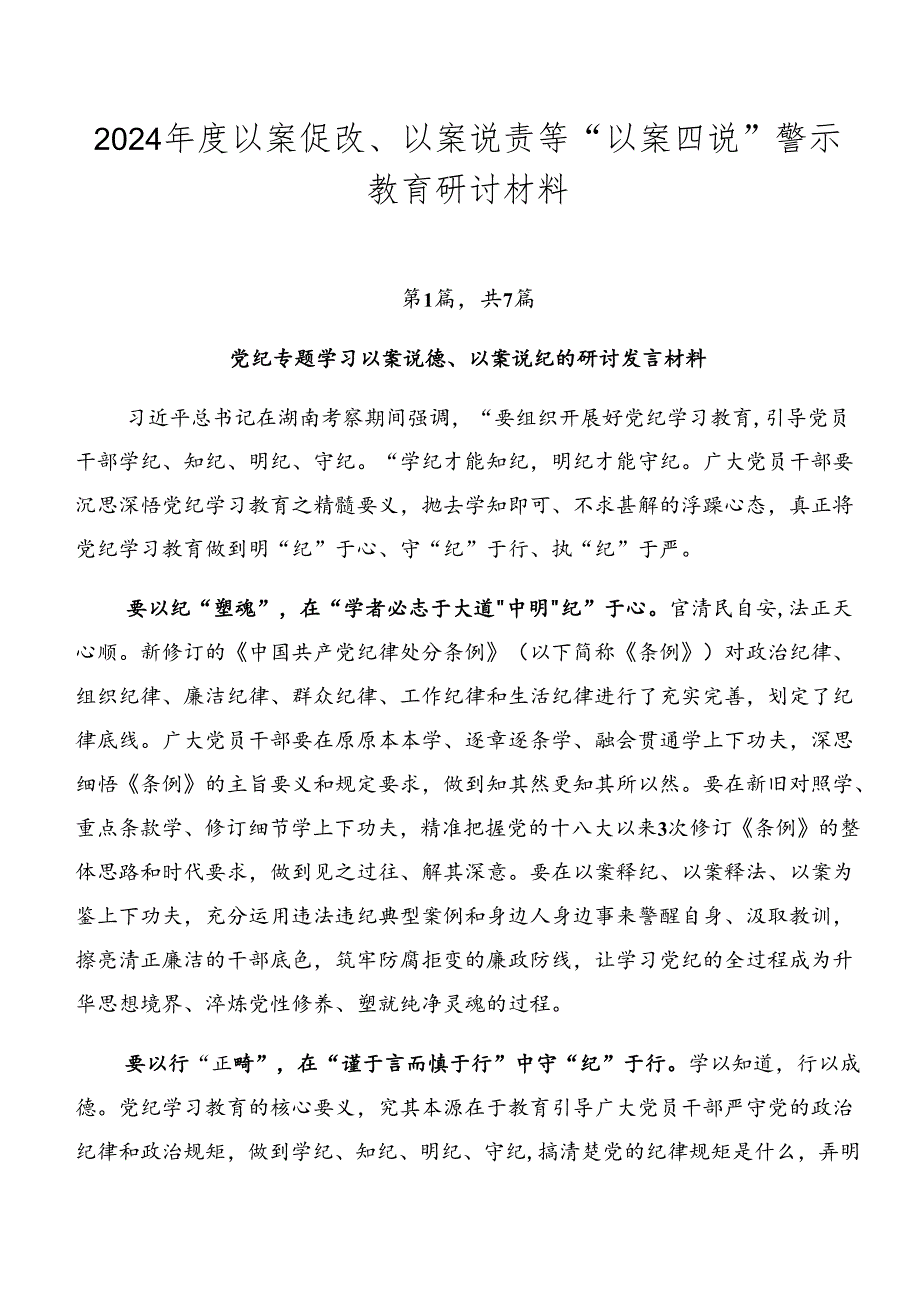 2024以案促改、以案说责等“以案四说”警示教育研讨材料.docx_第1页