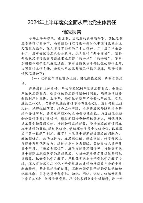 2024年上半年落实全面从严治党主体责任情况报告.docx