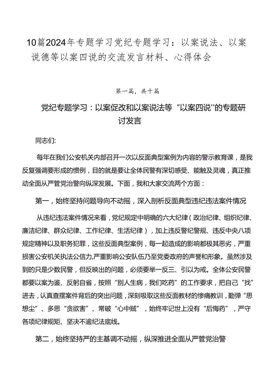 10篇2024年专题学习党纪专题学习：以案说法、以案说德等以案四说的交流发言材料、心得体会.docx_第1页