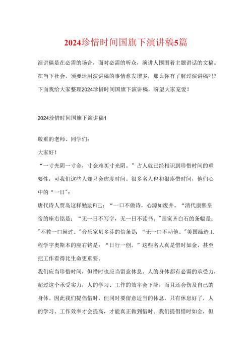 2024珍惜时间国旗下演讲稿5篇.docx