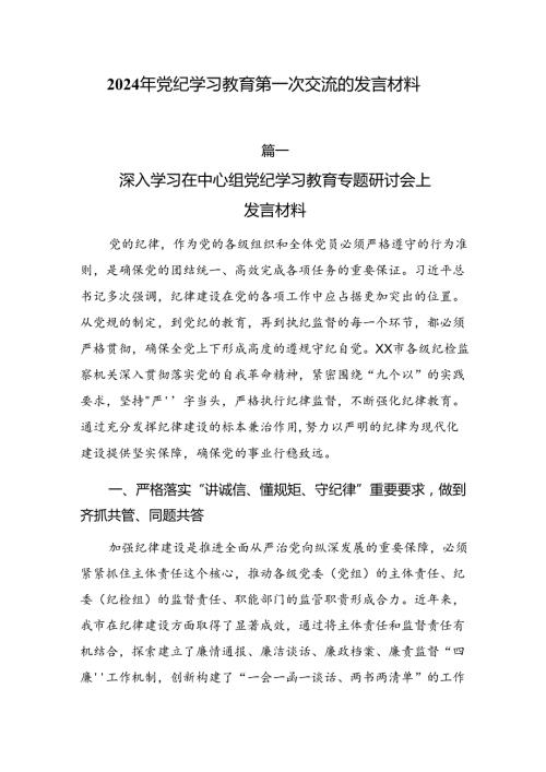 2024年党纪学习教育第一次交流的发言材料.docx