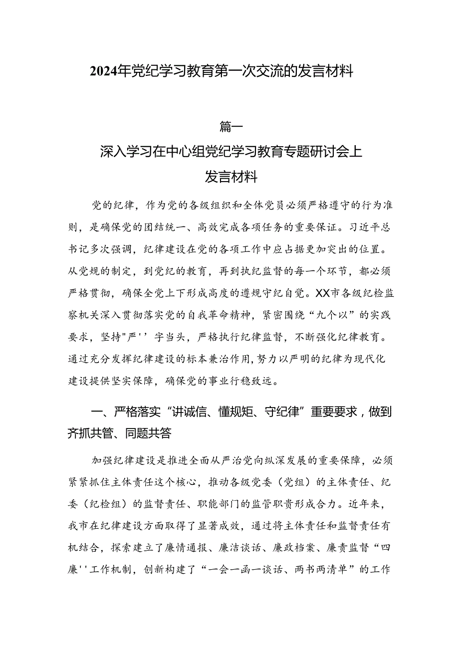 2024年党纪学习教育第一次交流的发言材料.docx_第1页