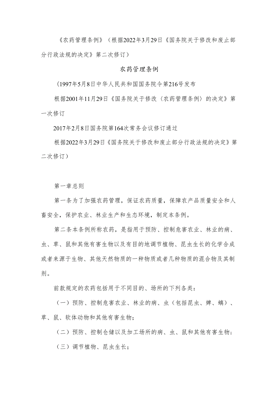 农药管理条例（2022年第二次修改后）.docx_第1页