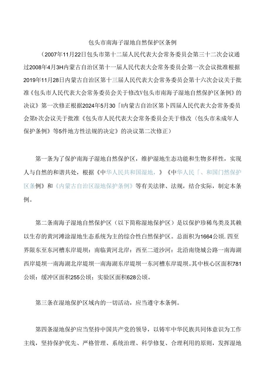 包头市南海子湿地自然保护区条例(2024修正.docx_第1页
