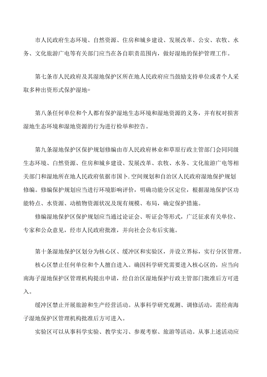 包头市南海子湿地自然保护区条例(2024修正.docx_第3页