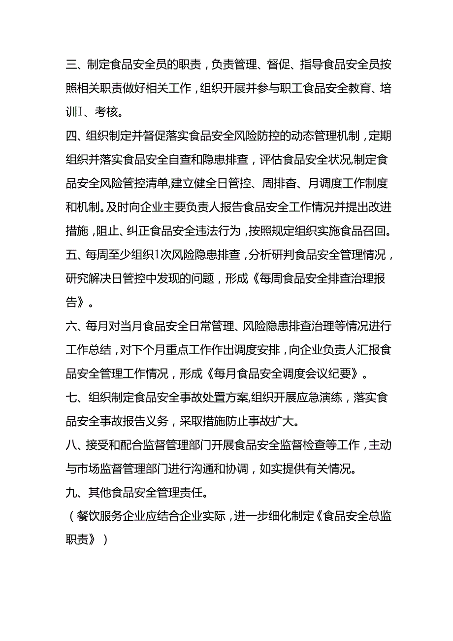 食品安全总监安全员职责、任命书、授权书模板(附题库）.docx_第2页