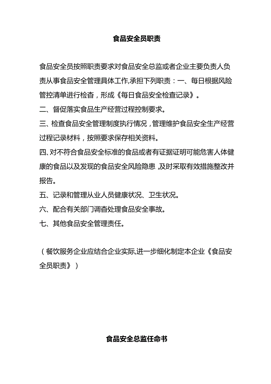 食品安全总监安全员职责、任命书、授权书模板(附题库）.docx_第3页