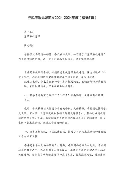 党风廉政党课范文20242024(精选7篇).docx
