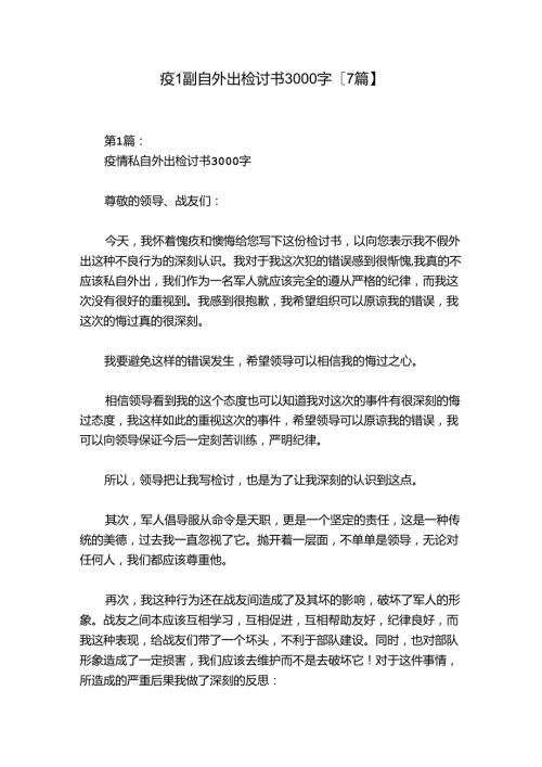 疫情私自外出检讨书3000字【7篇】.docx