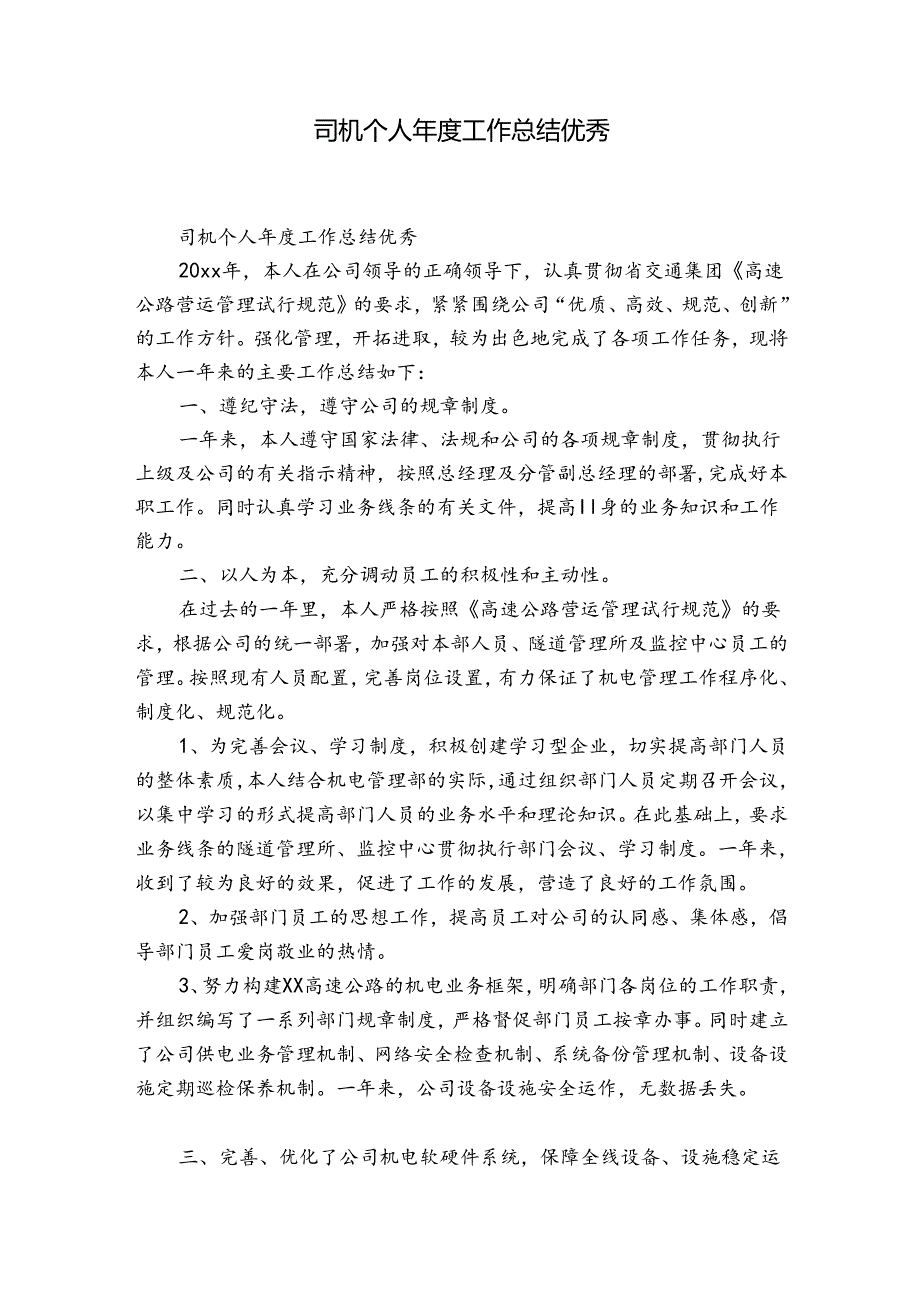 司机个人工作总结优秀.docx_第1页
