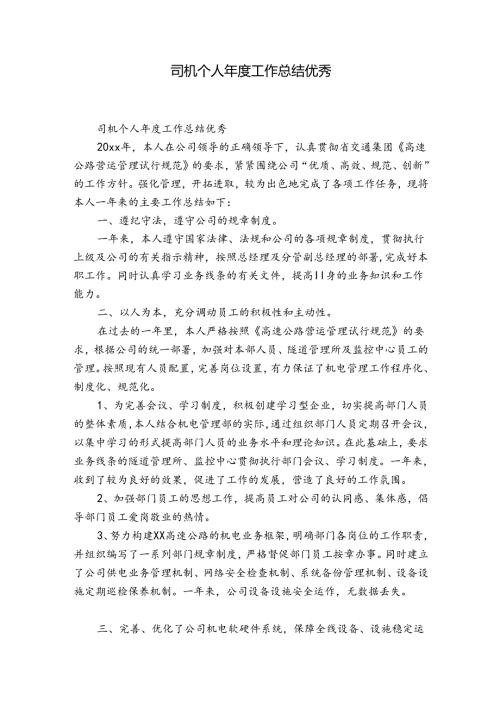 司机个人工作总结优秀.docx