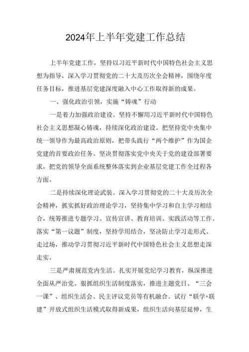 2024年开展上半年党建工作总结 （合计9份）.docx