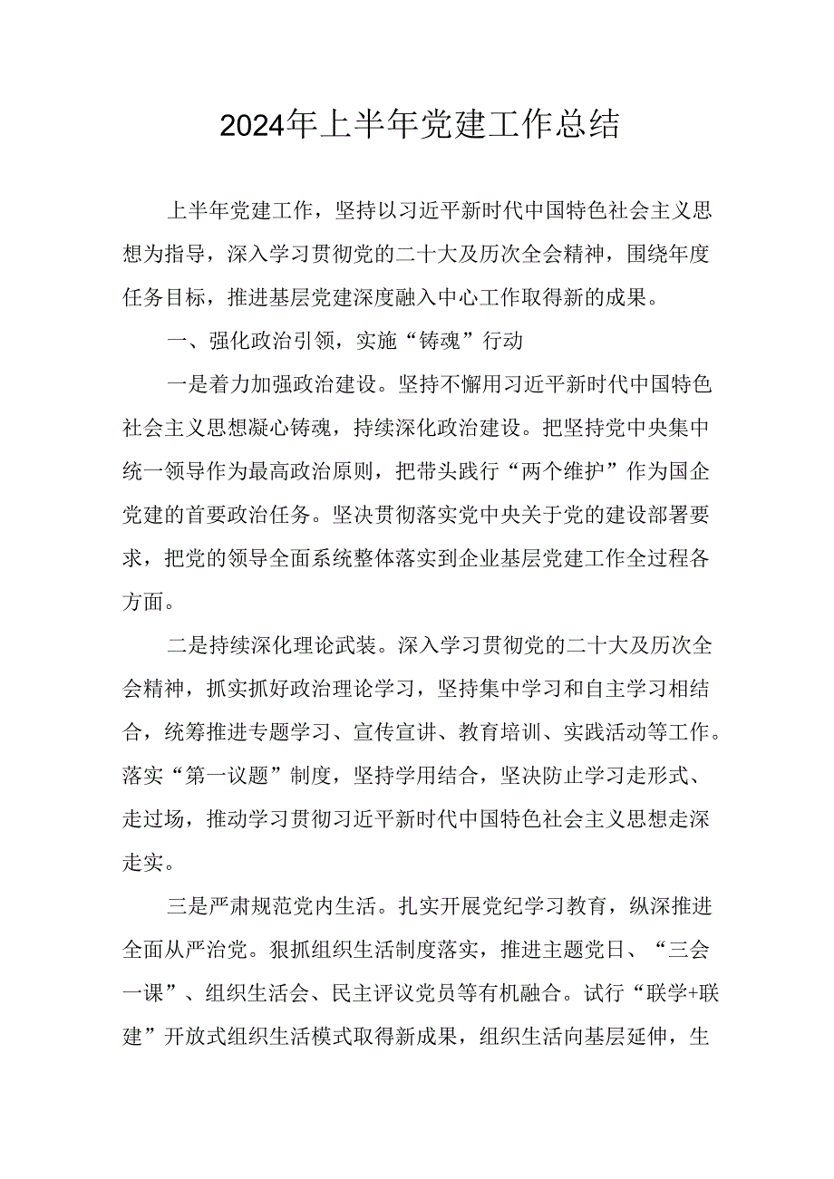 2024年开展上半年党建工作总结 （合计9份）.docx_第1页
