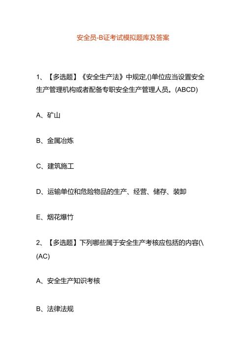 安全员B证考试模拟题库及答案.docx