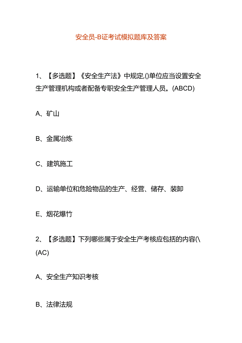 安全员B证考试模拟题库及答案.docx_第1页