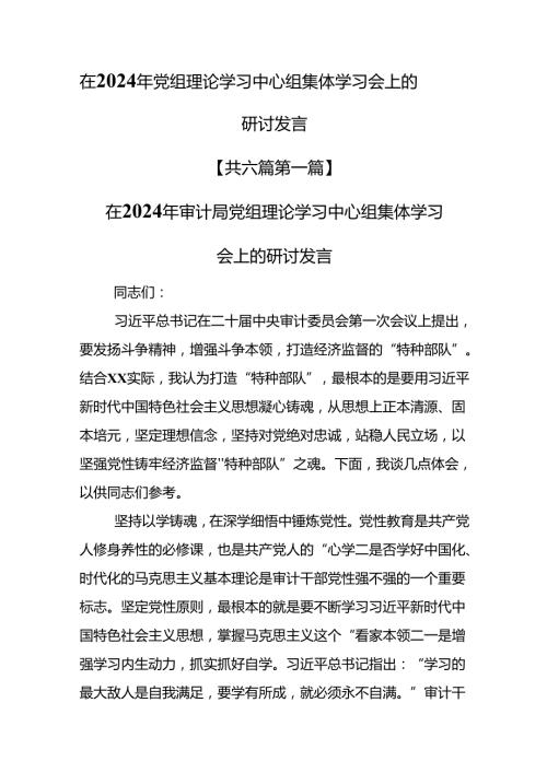 （6篇）在2024年党组理论学习中心组集体学习会上的研讨发言.docx