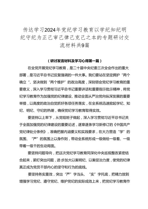 传达学习2024年党纪学习教育以学纪知纪明纪守纪为正己审己律己克己之本的专题研讨交流材料共9篇.docx