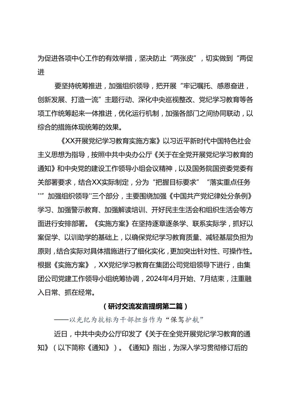 传达学习2024年党纪学习教育以学纪知纪明纪守纪为正己审己律己克己之本的专题研讨交流材料共9篇.docx_第2页