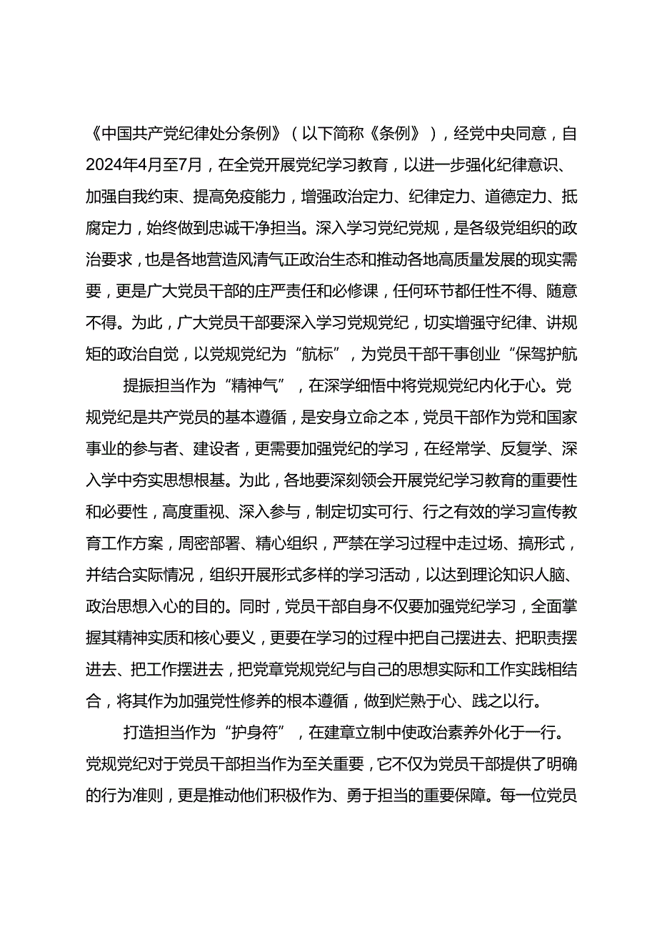 传达学习2024年党纪学习教育以学纪知纪明纪守纪为正己审己律己克己之本的专题研讨交流材料共9篇.docx_第3页