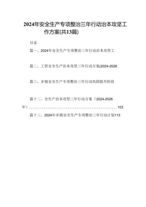 2024年安全生产专项整治三年行动治本攻坚工作方案13篇（精选版）.docx