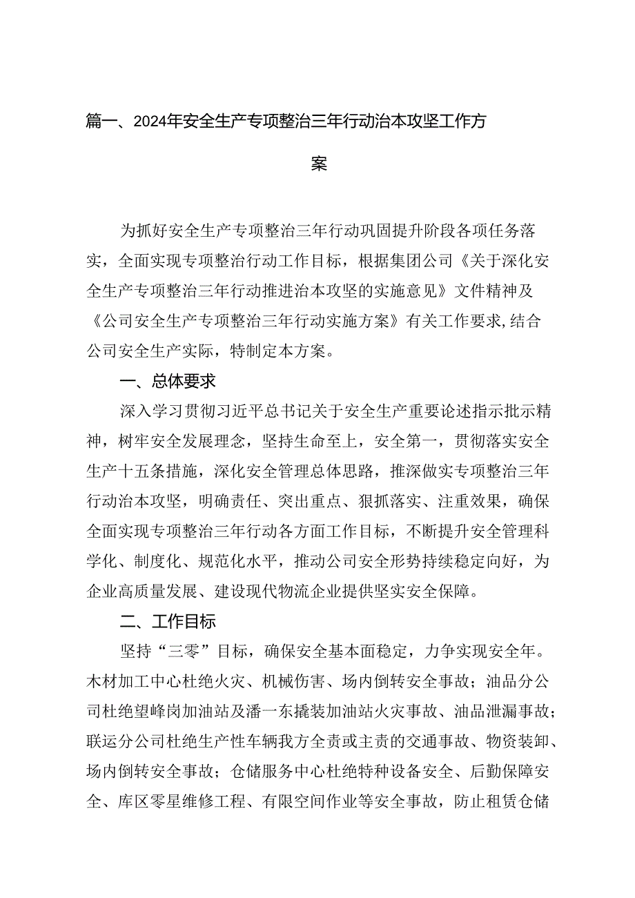 2024年安全生产专项整治三年行动治本攻坚工作方案13篇（精选版）.docx_第2页