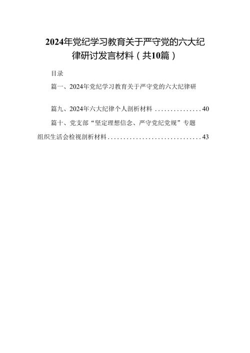 2024年党纪学习教育关于严守党的六大纪律研讨发言材料10篇（精选版）.docx