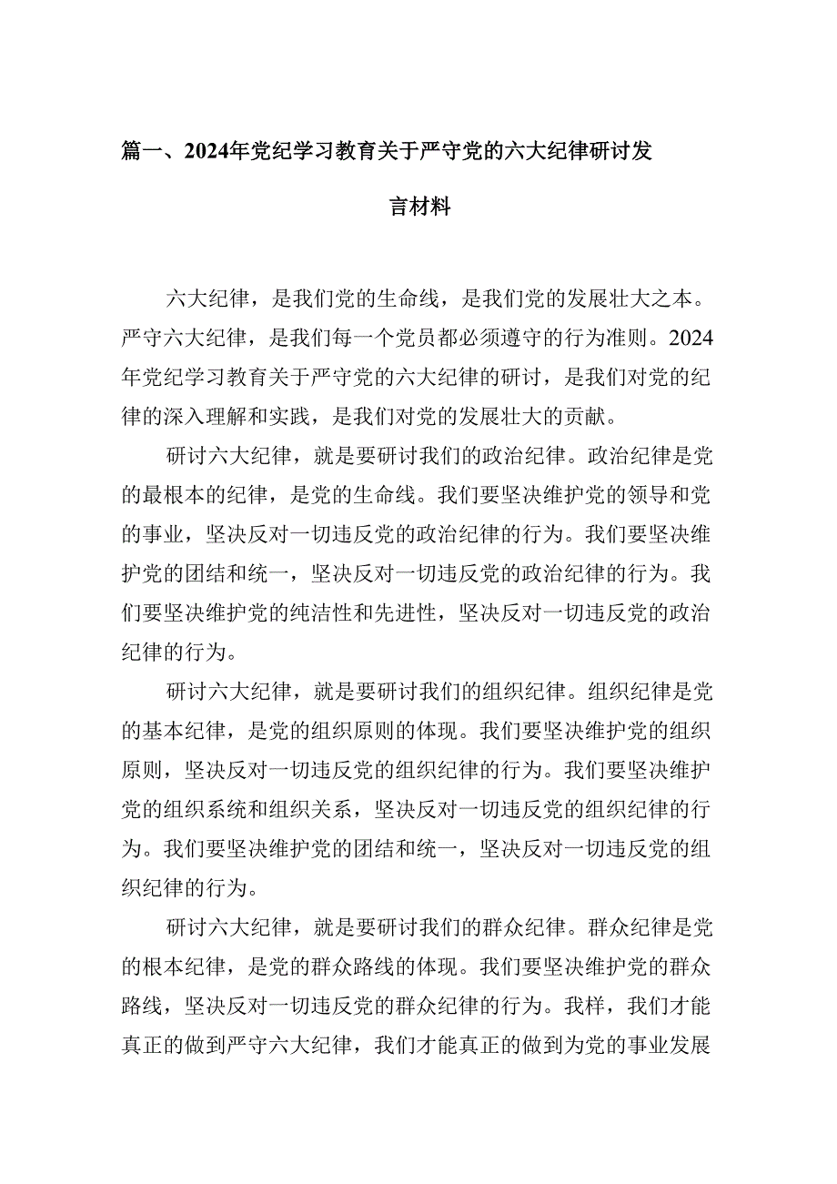 2024年党纪学习教育关于严守党的六大纪律研讨发言材料10篇（精选版）.docx_第2页