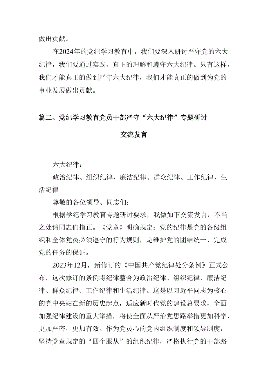 2024年党纪学习教育关于严守党的六大纪律研讨发言材料10篇（精选版）.docx_第3页