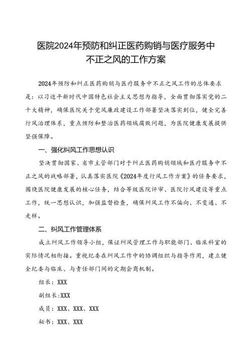 医院2024年预防和纠正医药购销与医疗服务中不正之风的工作方案.docx