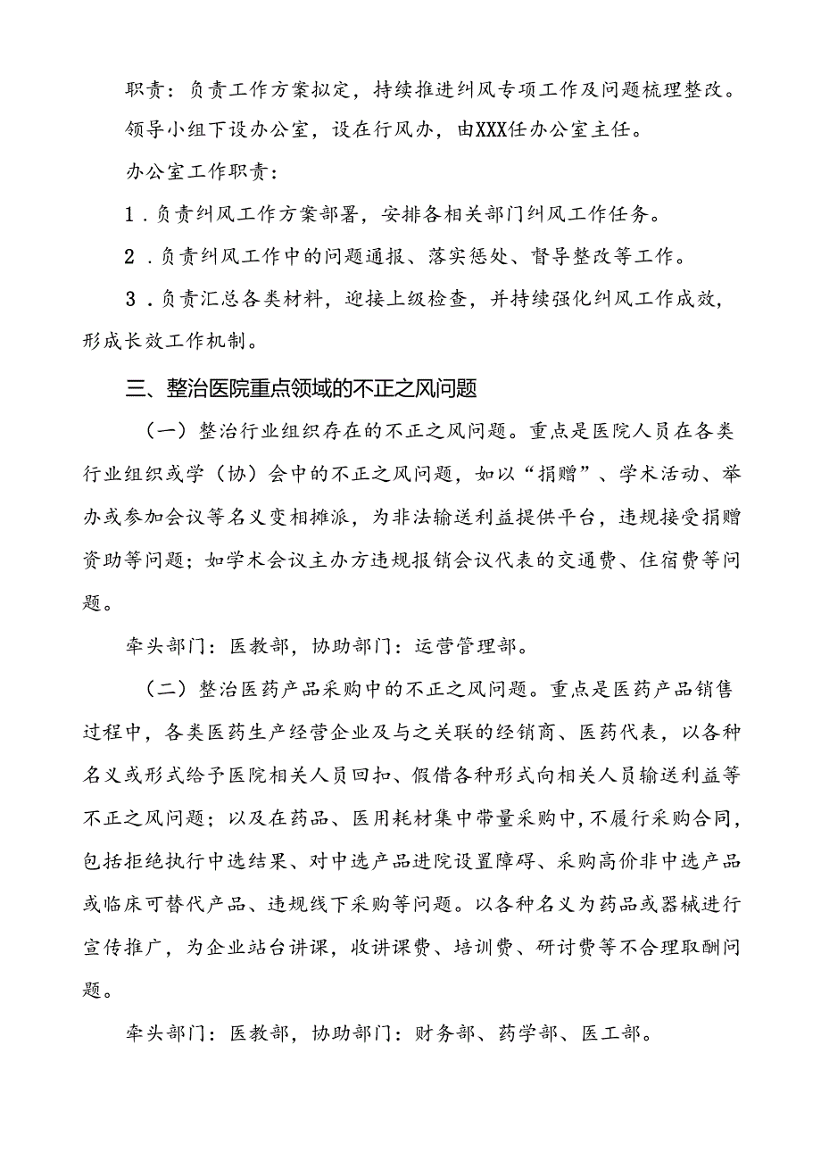 医院2024年预防和纠正医药购销与医疗服务中不正之风的工作方案.docx_第2页