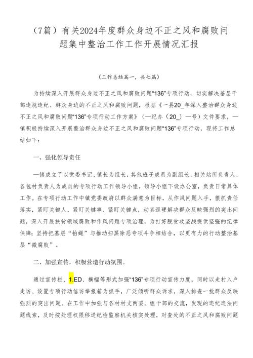 （7篇）有关2024群众身边不正之风和腐败问题集中整治工作工作开展情况汇报.docx