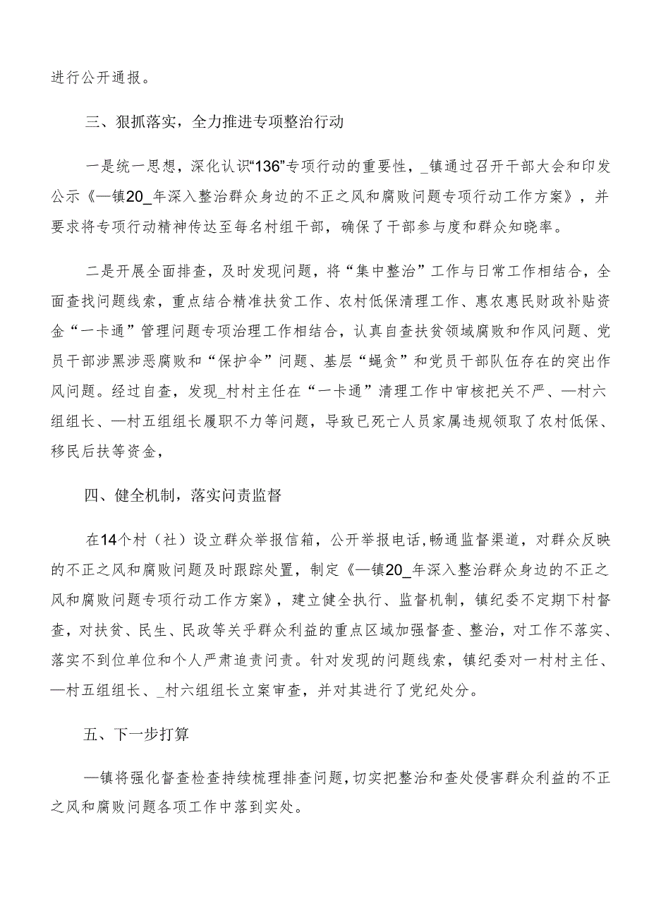 （7篇）有关2024群众身边不正之风和腐败问题集中整治工作工作开展情况汇报.docx_第2页