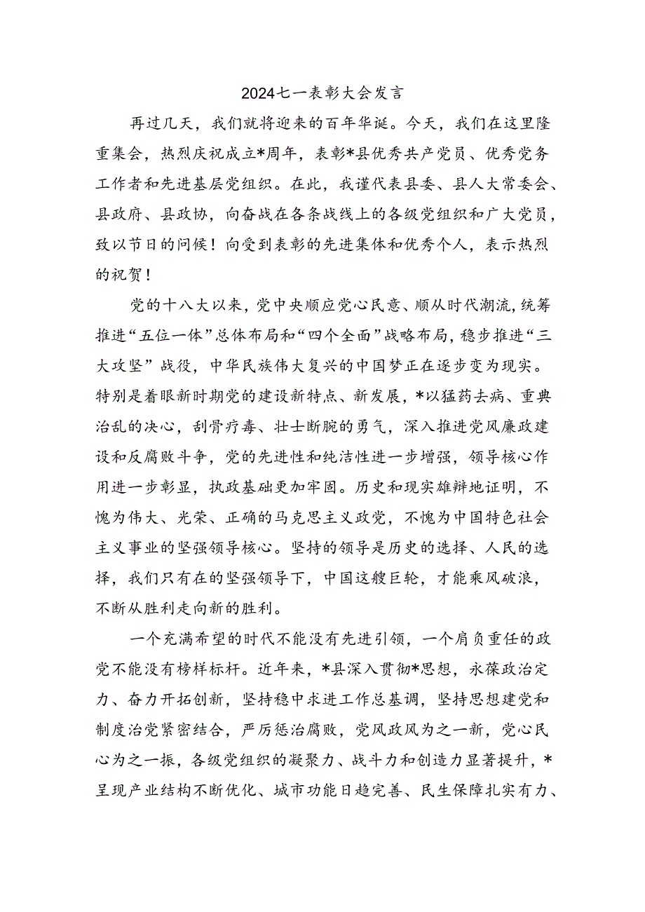 2024七一表彰大会发言.docx_第1页