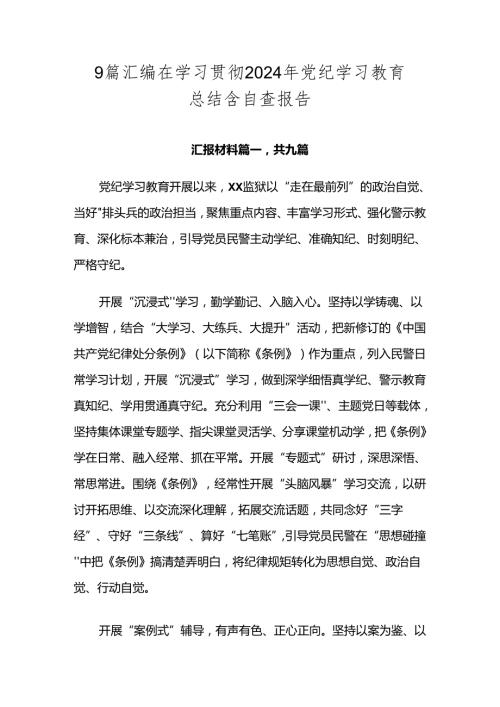 9篇汇编在学习贯彻2024年党纪学习教育总结含自查报告.docx
