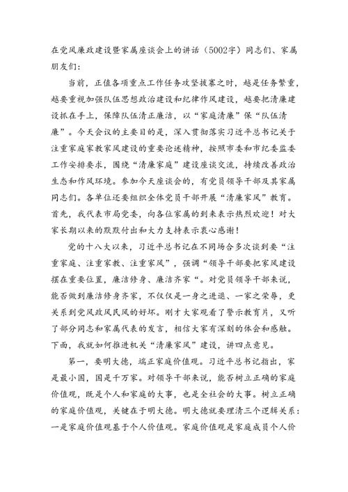 在党风廉政建设暨家属座谈会上的讲话（5002字）.docx