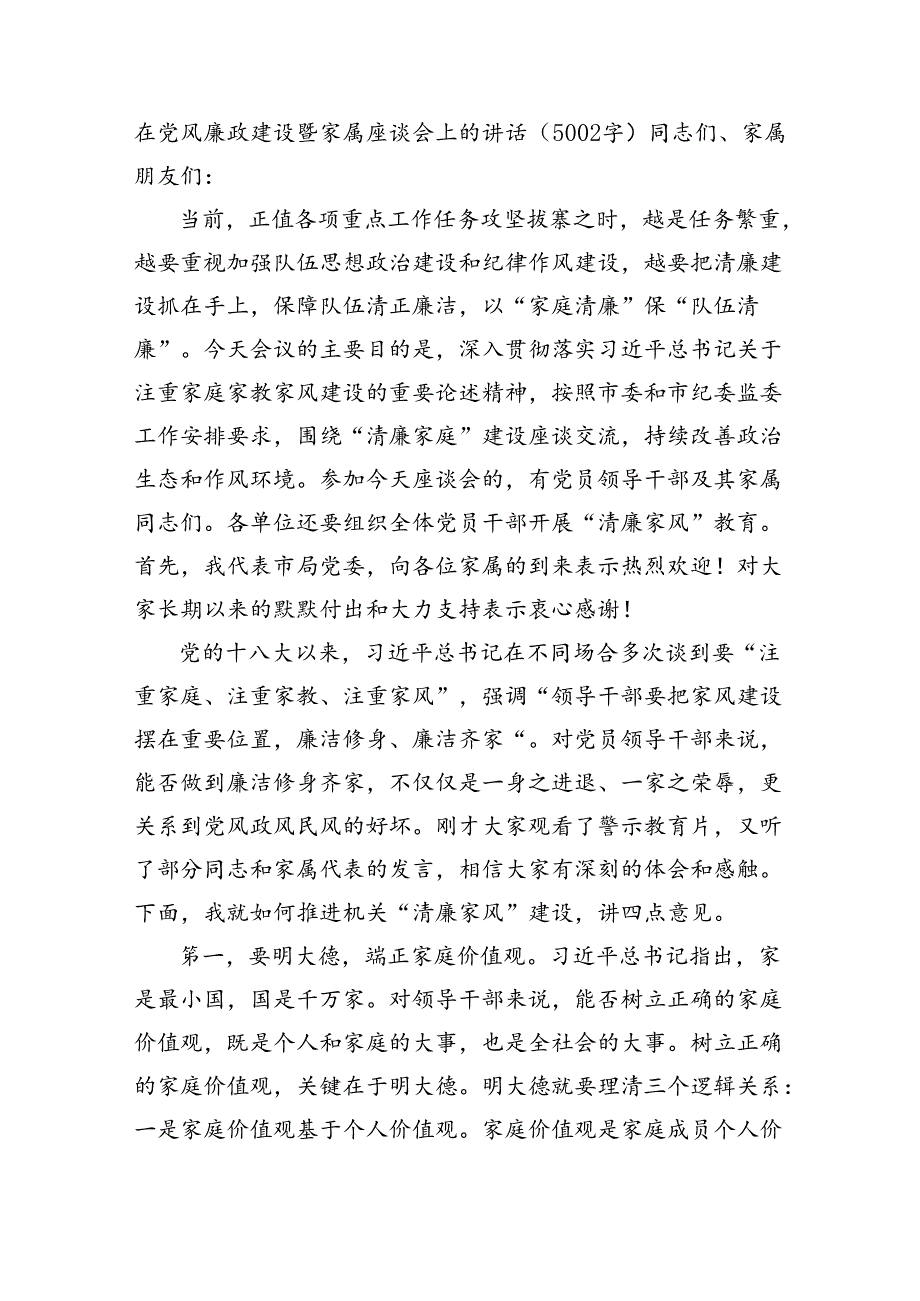 在党风廉政建设暨家属座谈会上的讲话（5002字）.docx_第1页