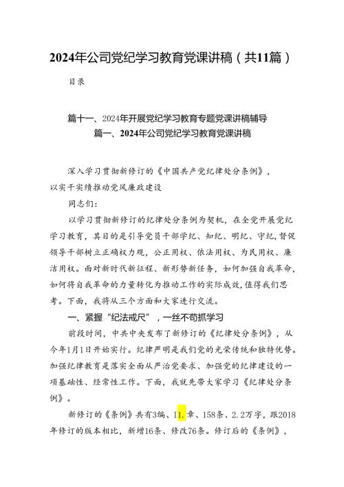 2024年公司党纪学习教育党课讲稿精选(通用11篇).docx