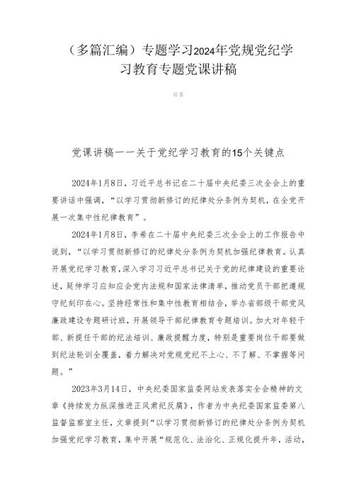 （多篇汇编）专题学习2024年党规党纪学习教育专题党课讲稿.docx