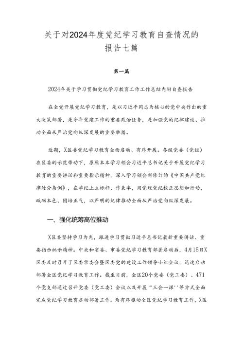 关于对2024党纪学习教育自查情况的报告七篇.docx